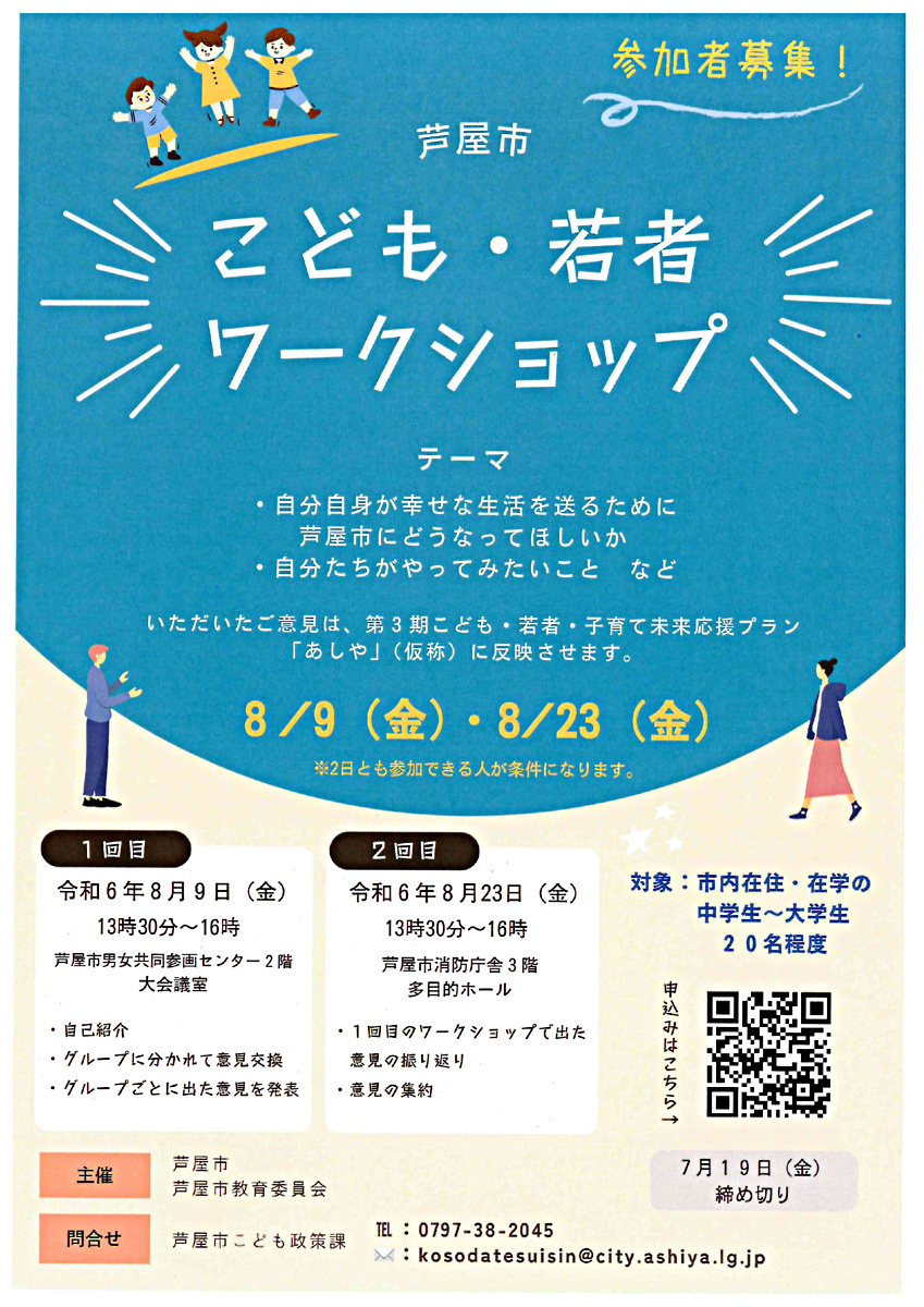 芦屋市 こども・若者ワークショップ 【参加者募集！】