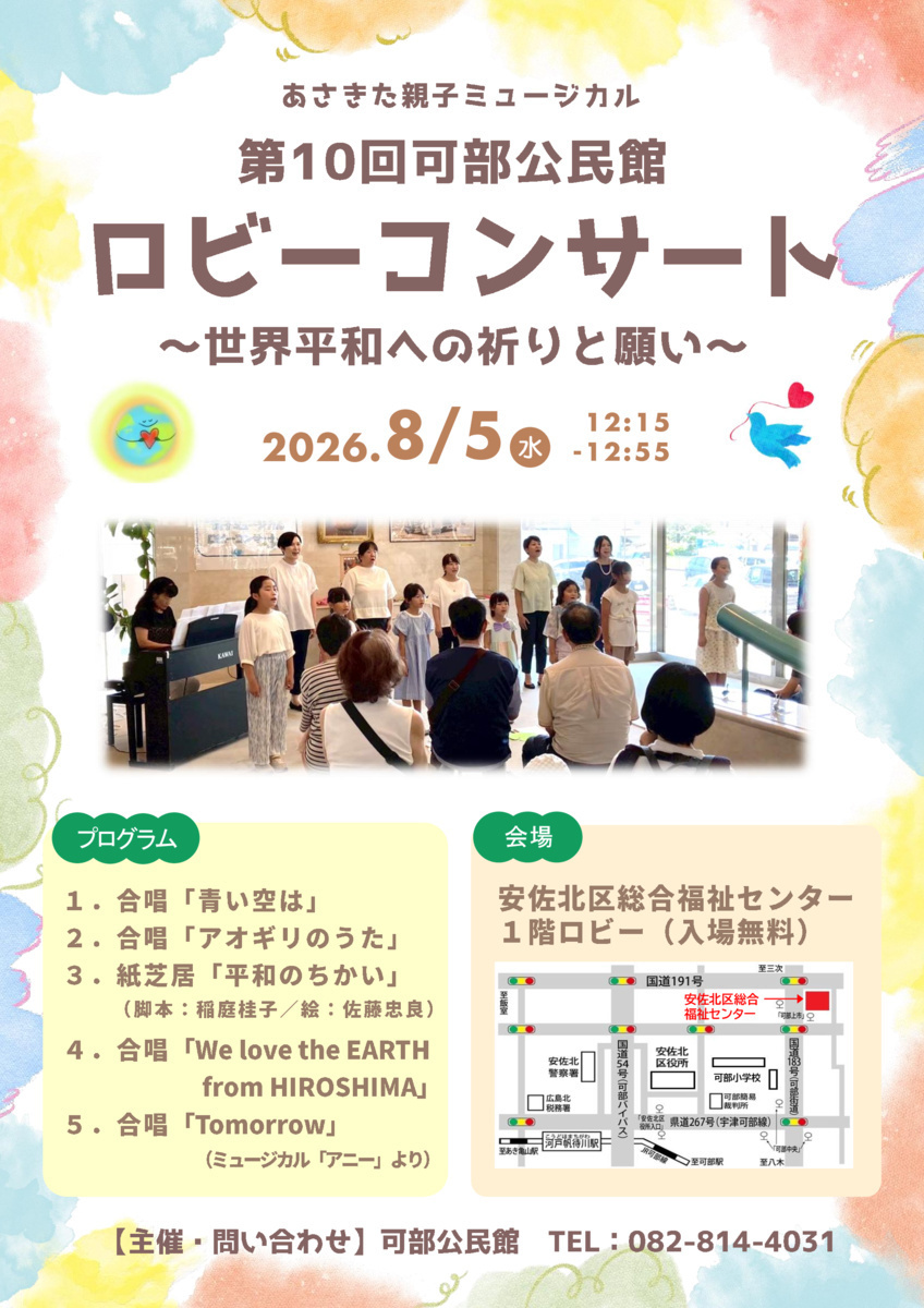 第10回　あさきた親子ミュージカル
ロビーコンサート