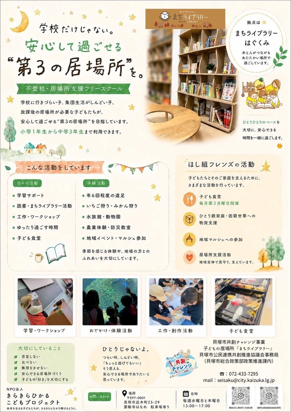 不登校居場所支援フリースクール
第三の居場所