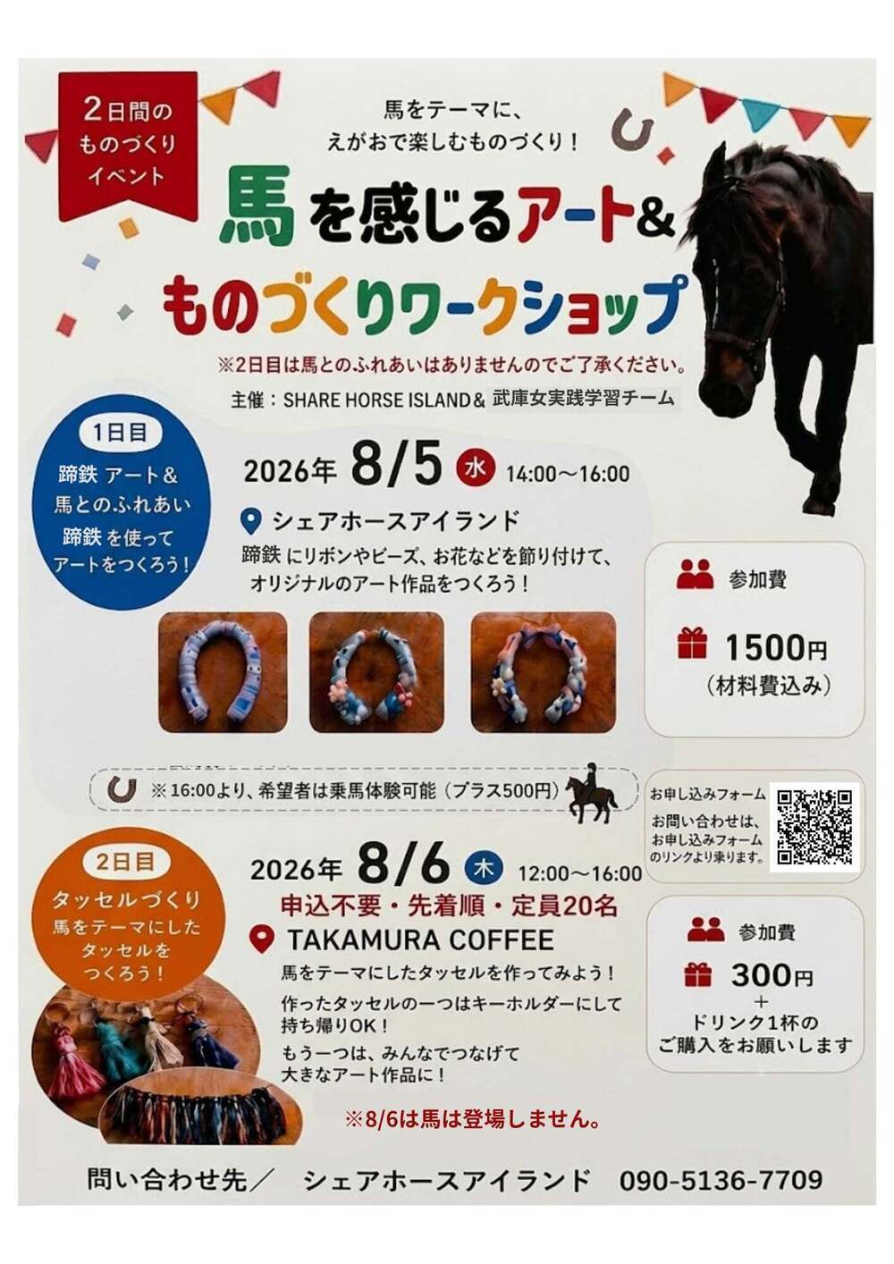 馬を感じるアート＆ふれあいワークショップ