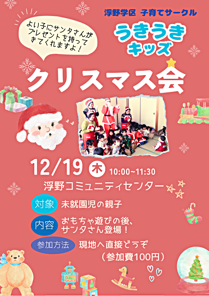 浮野学区子育てサークル「うきうきキッズ　クリスマス会」