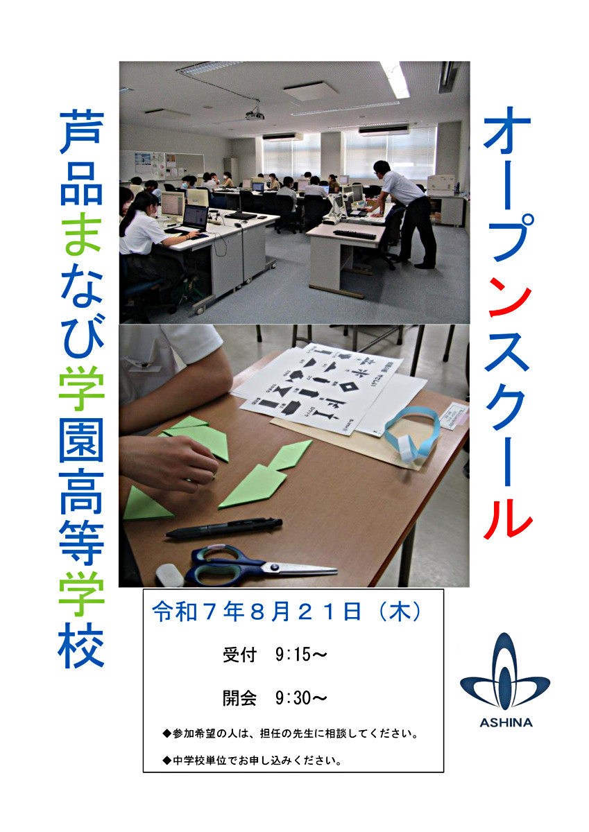 広島県立芦品まなび学園高等学校　令和７年度　オープンスクール