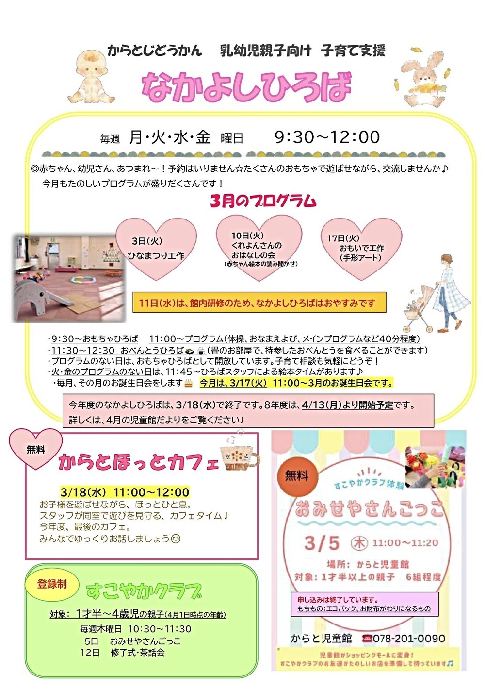 からと児童館だより　3月号🌸
