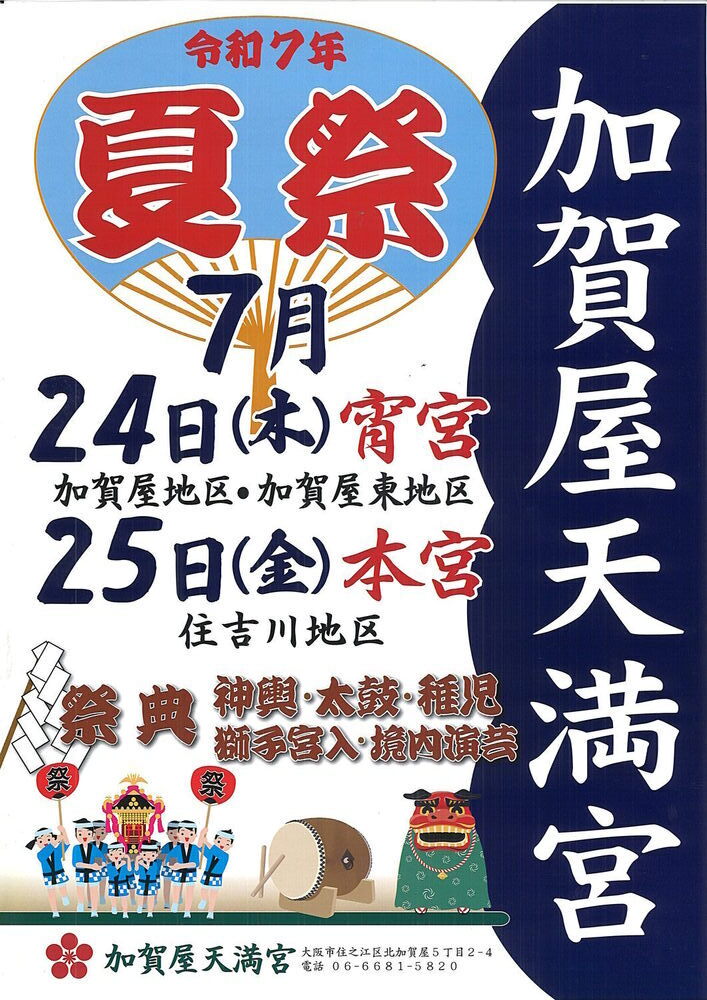 加賀屋天満宮夏祭
