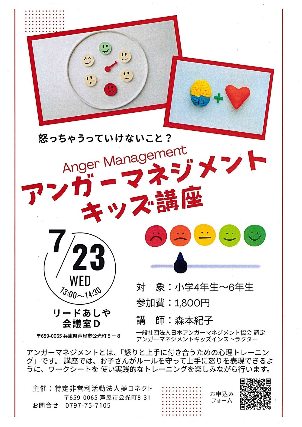 アンガーマネジメントキッズ講座