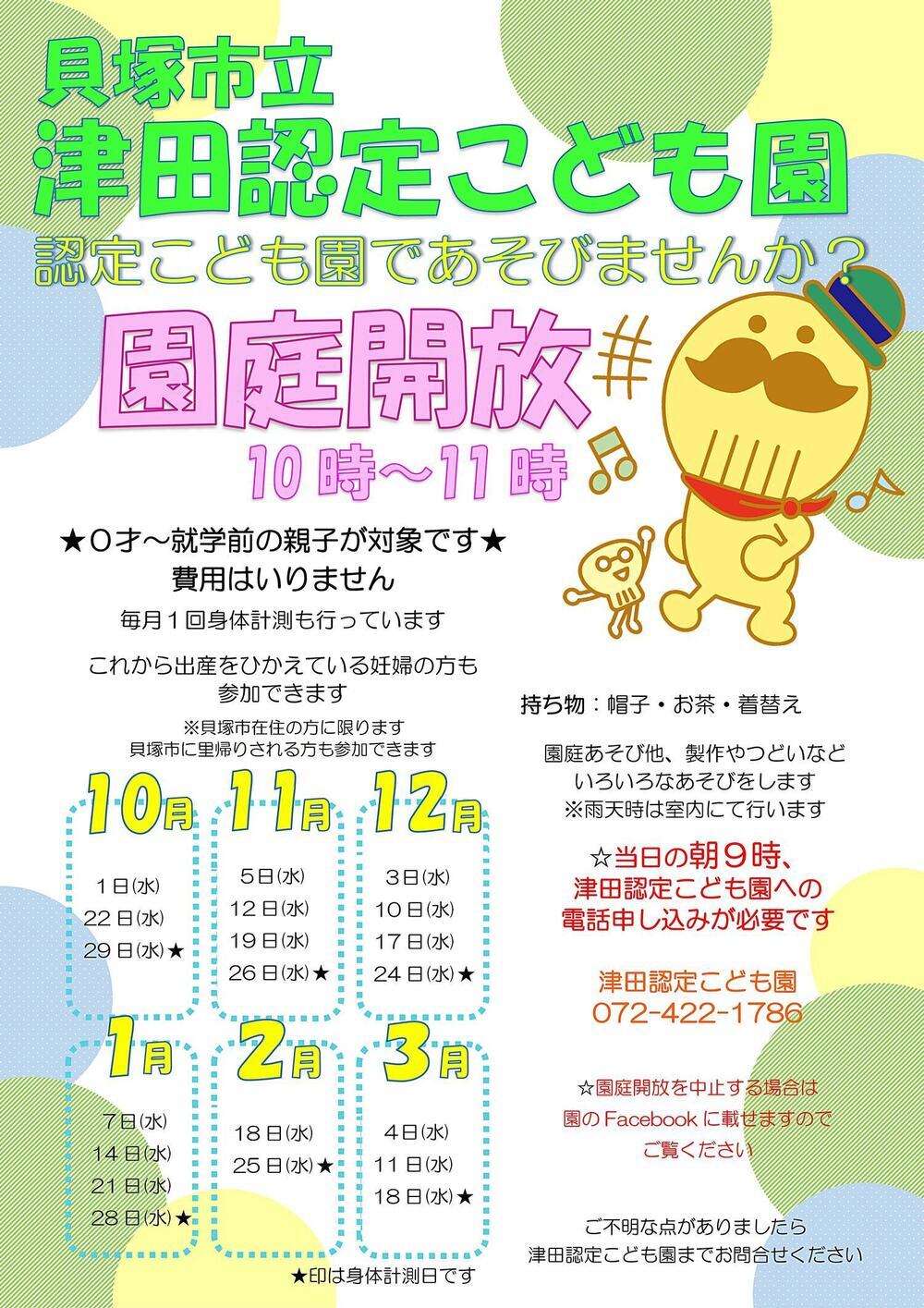 津田認定こども園　園庭開放