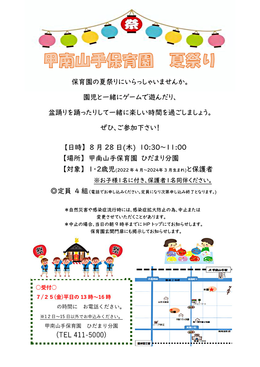 甲南山手保育園　夏祭り