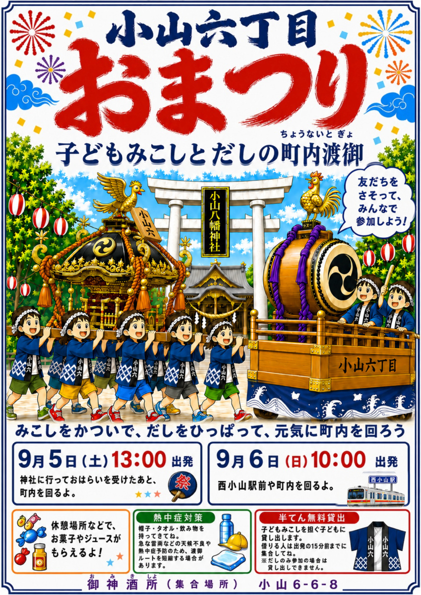 画像 小山六丁目町会の子ども神輿と山車の町内渡御のお知らせ