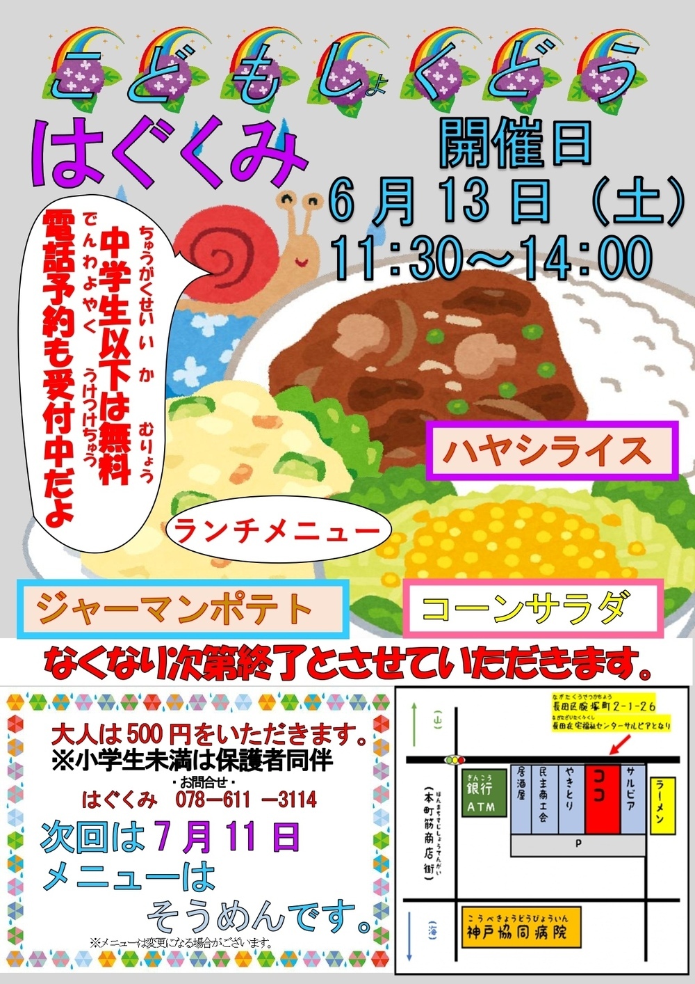 こども食堂はぐくみ
次回は6月１３日(土)に開催します！
１１時半〜１3時頃までにお越しいただければ幸いです(遅くなると、売り切れになる可能性があります)。

メニューはハヤシライスに、いろいろ作ります！

ぜひ、来て来て来て来て来て来てね〜🥳🥳🥳🥳🥳




