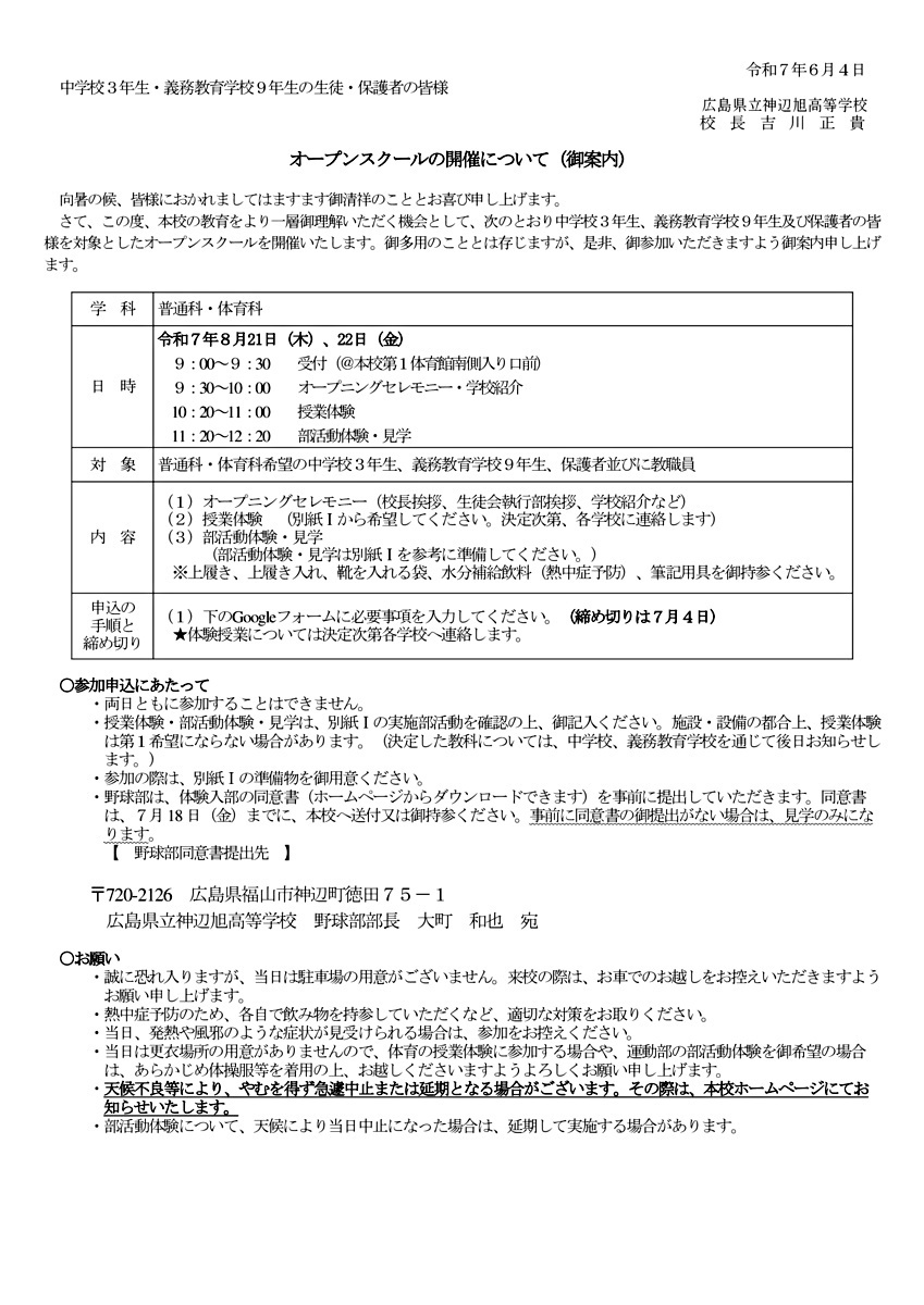 広島県立神辺旭高等学校　令和７年度オープンスクール