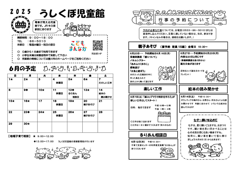 うしくぼ児童館６月館だより