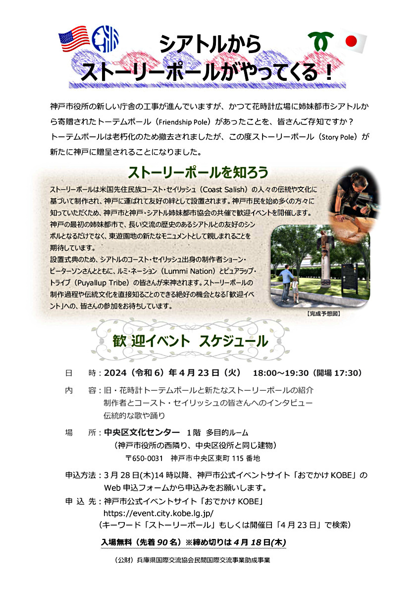 シアトルからストーリーポールがやってくる！歓迎イベント