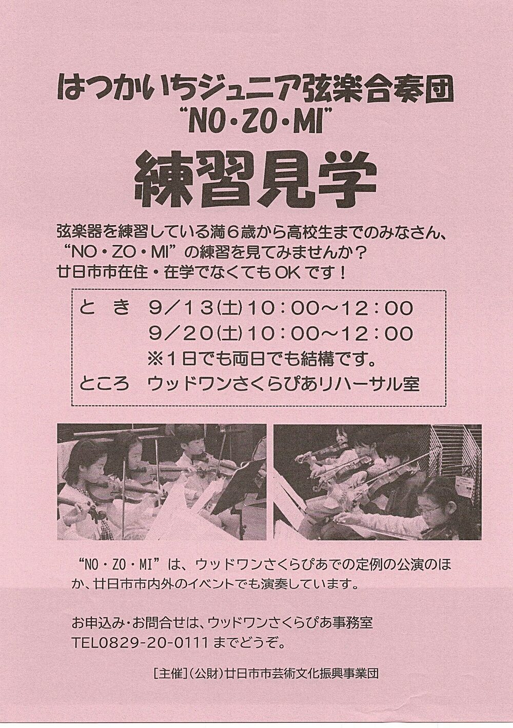 はつかいちジュニア弦楽合奏団　練習見学