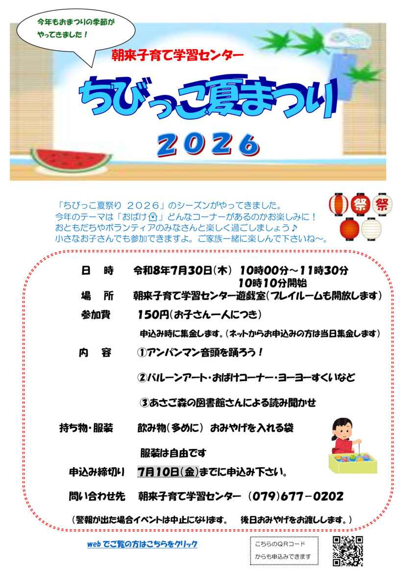 朝来子育て学習センターちびっこ夏まつり2026