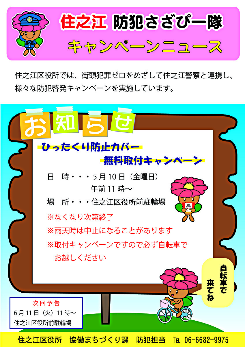 ひったくり防止カバー無料取付キャンペーン