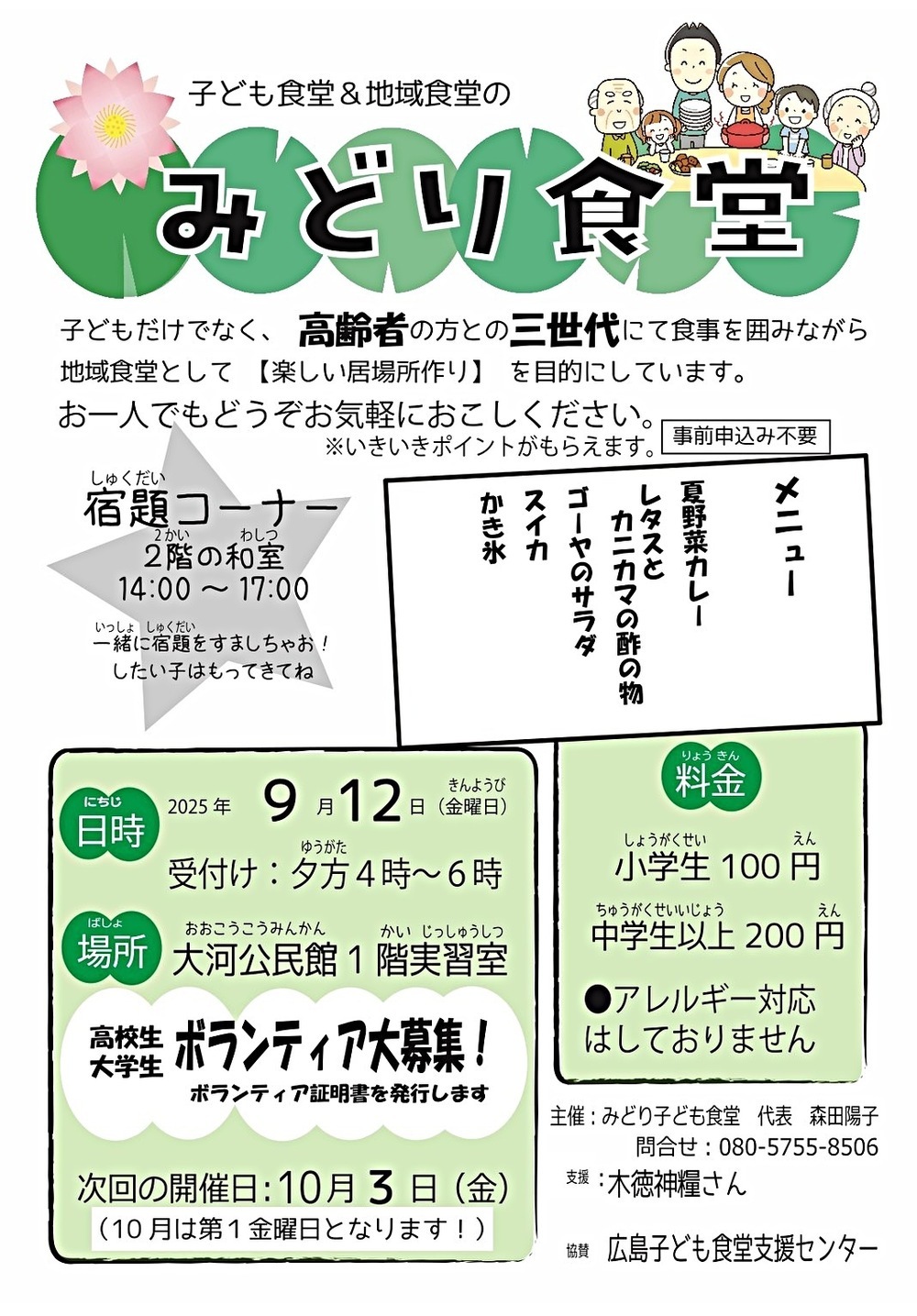 みどり食堂　 9月の献立: 夏野菜カレー🍛、レタス　とかにかまの酢の物、ゴーヤのサラダ🥗、スイカ🍉、かき氷🍧
