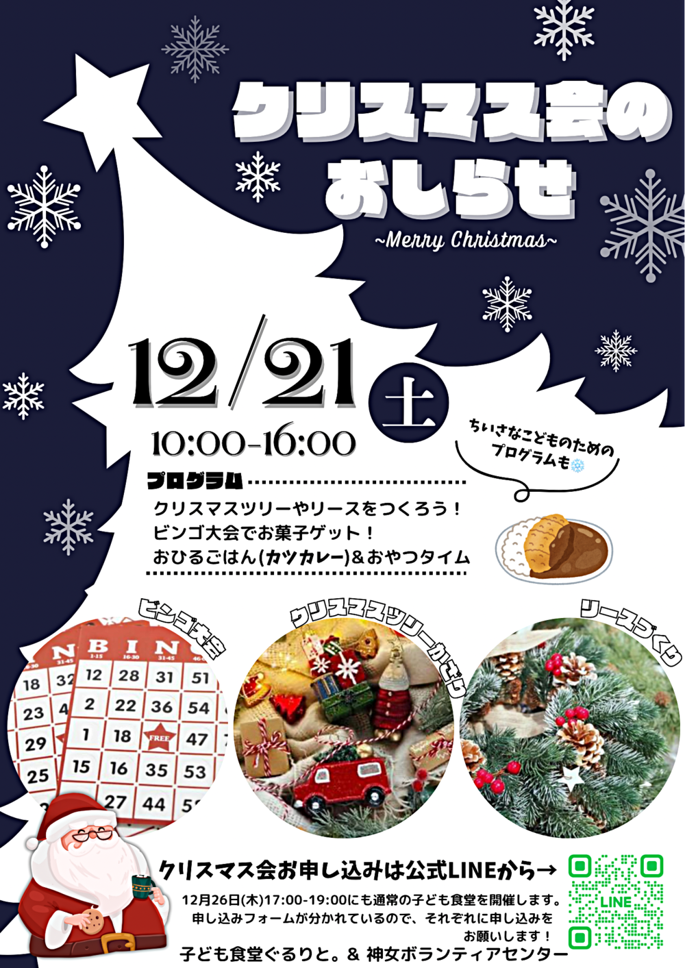 神戸女子大学子ども食堂「ぐるりと。」クリスマス会🎄