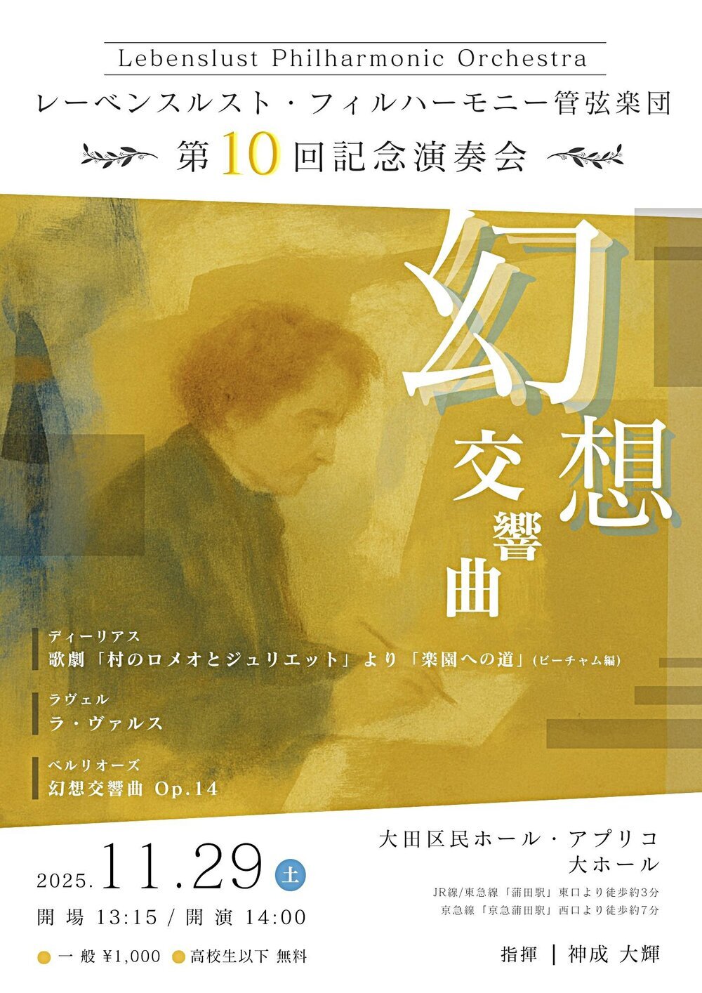 レーベンスルスト・フィルハーモニー管弦楽団 第10回記念演奏会 幻想交響曲