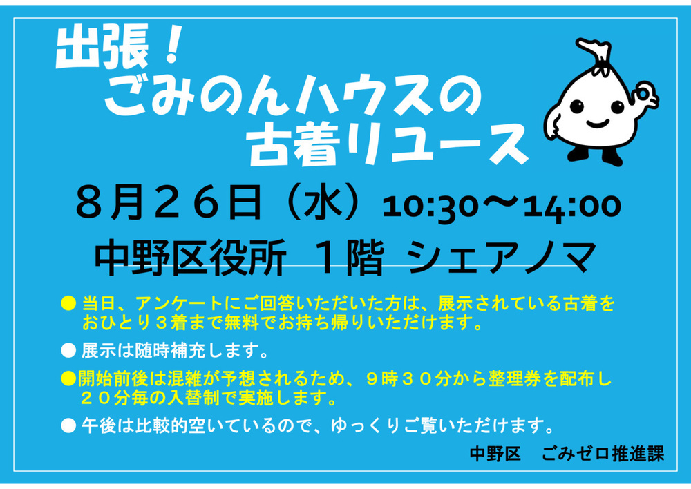 出張！ごみのんハウスの古着リユースを開催します！
