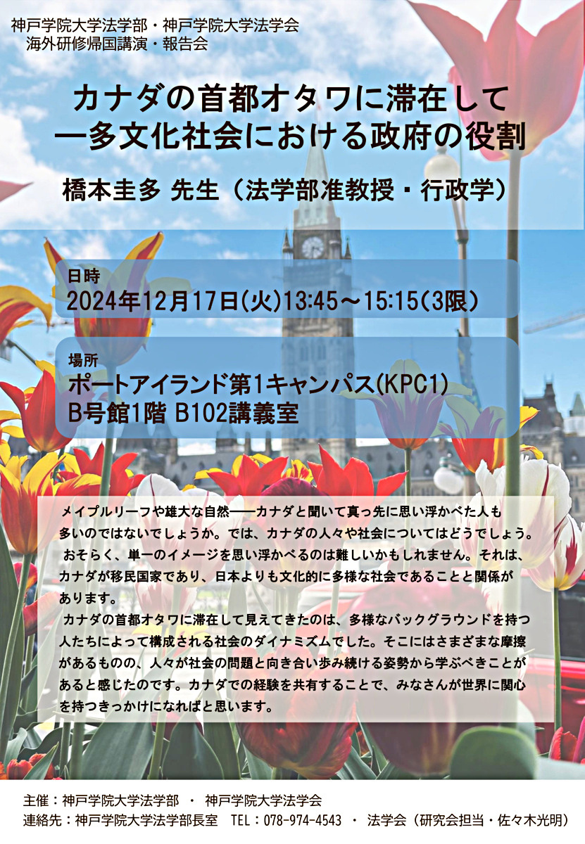 【海外研修帰国講演・報告会】カナダの首都オタワに滞在して－多文化社会における政府の役割（橋本圭多准教授）