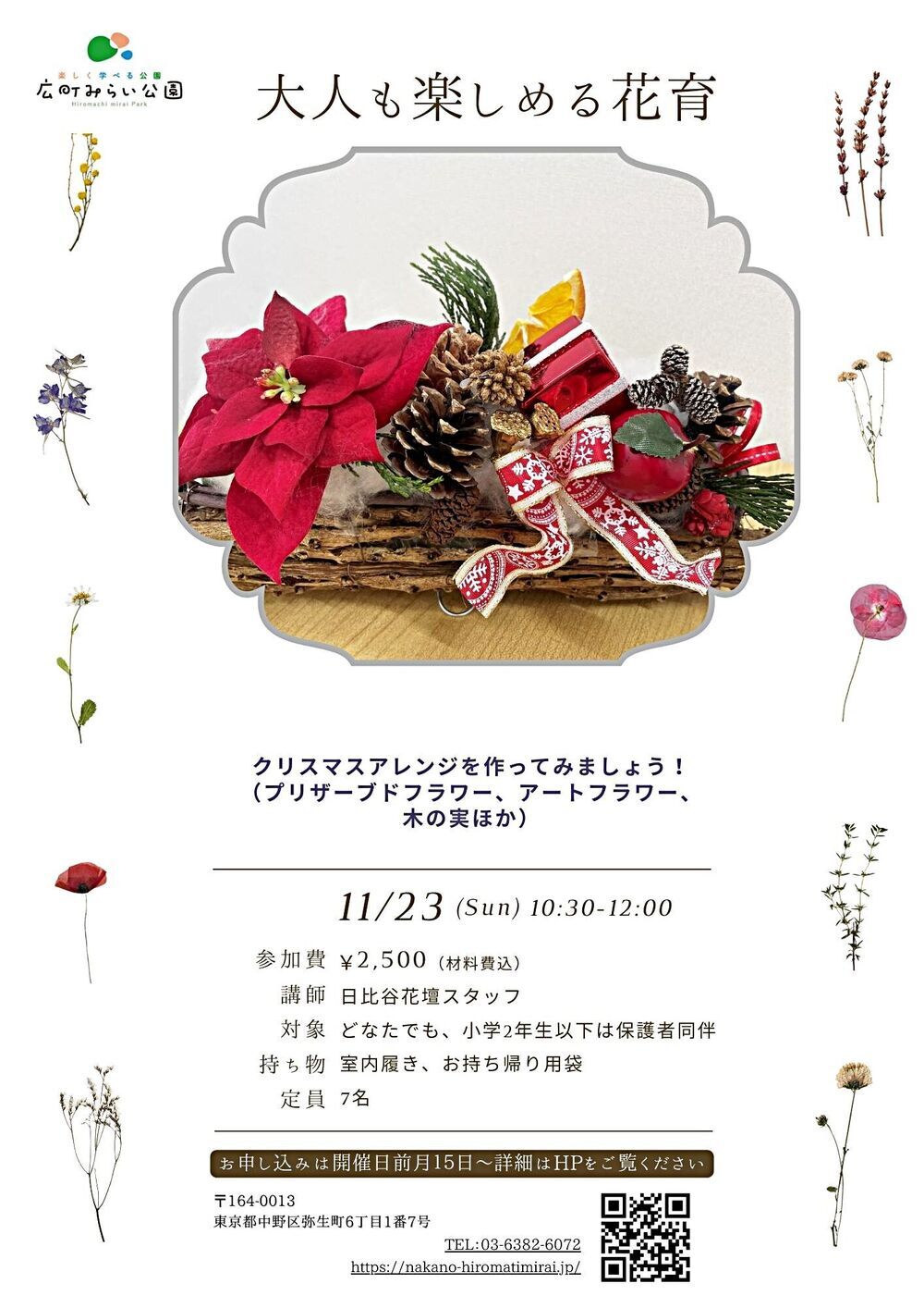 【大人も楽しめる花育】クリスマスアレンジを作ってみましょう！（プリザーブドフラワー、アートフラワー、木の実ほか）