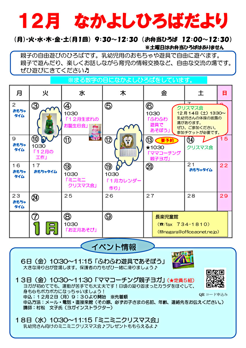 長楽児童館　なかよしひろばのお知らせ