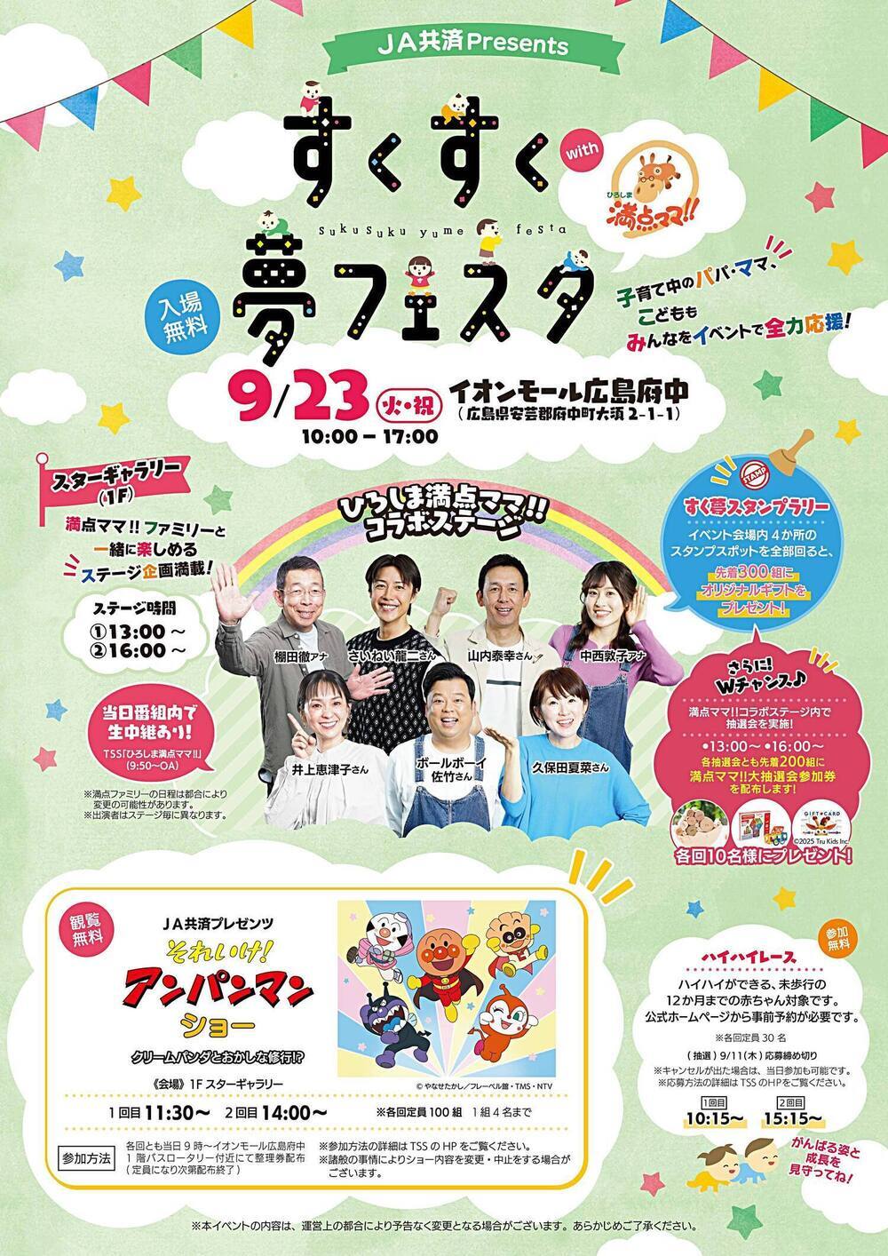 JA共済Presents　すくすく夢フェスタwithひろしま満点ママ