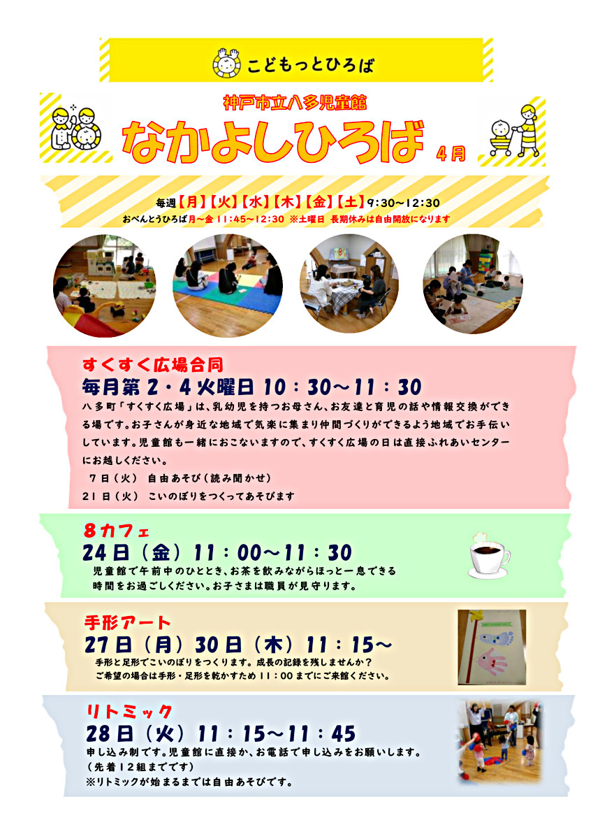八多児童館なかよしひろばです新年度は４月17日から自由あそびがスタートします！
ちょこちょこクラブ、すこやかクラブの申し込みも受け付けております（詳しくは児童館だよりをご覧ください）。ご参加お待ちいたしております☆
