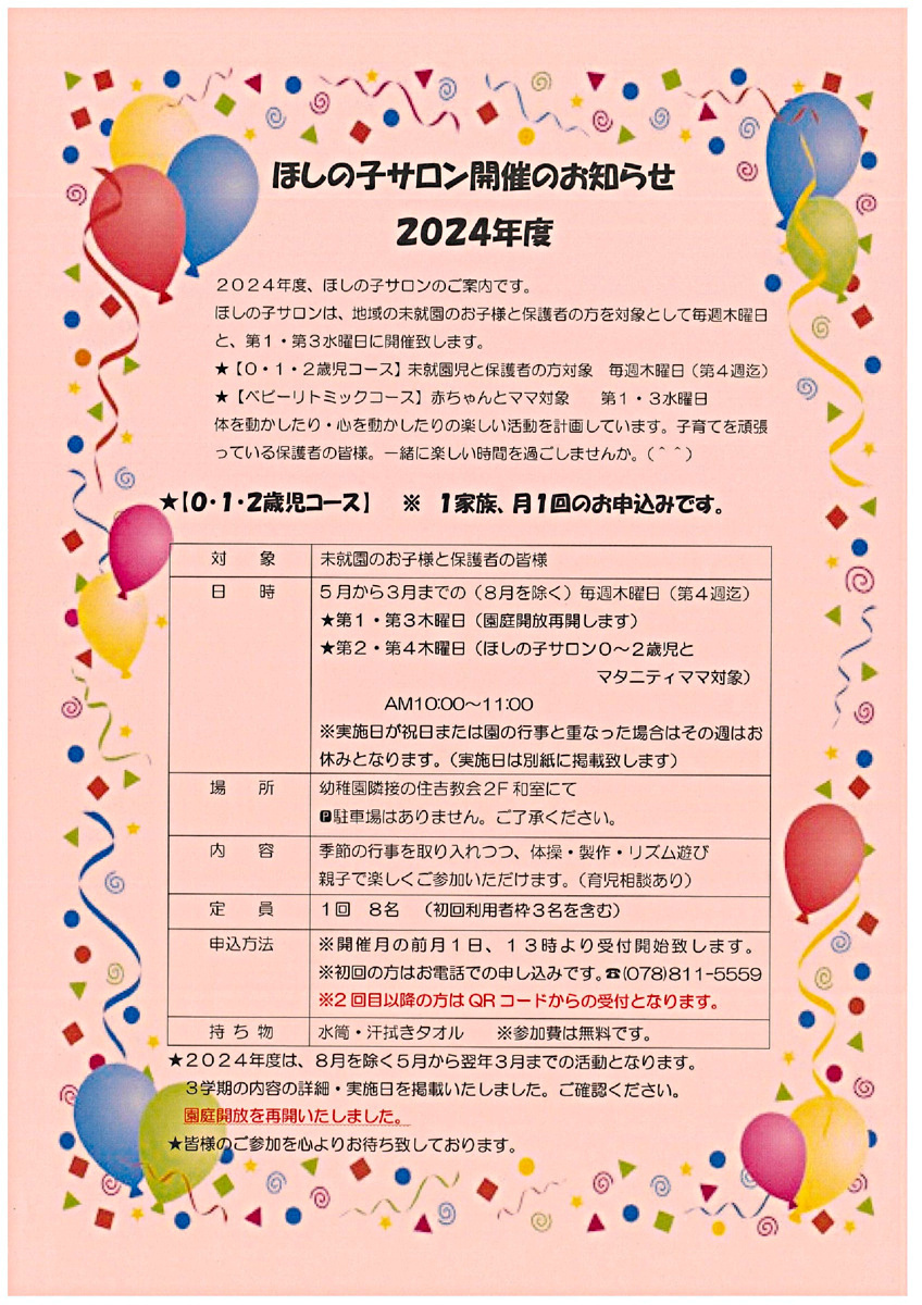 ★２０２4年度も地域の子育て広場として開かれる、『つぼみ組』も併せ楽しい時間を皆様と共に作ってまいります。どうぞよろしくお願い致します。ほしの子サロンは、毎月1日13:00より、初めての方はお電話で。2回目以降の方はQRコードからの申し込みで参加者募集致します！　　　★★★２０２５年２月の予約は１月７日（火）１３：００からです。内容・詳細については予定表をご覧ください。