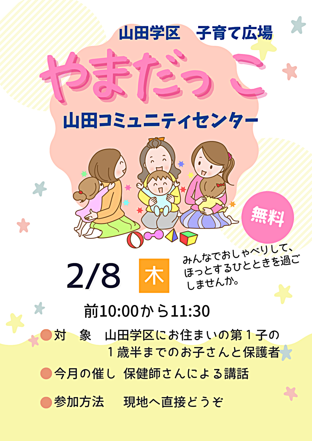 山田学区子育て広場「やまだっこ」