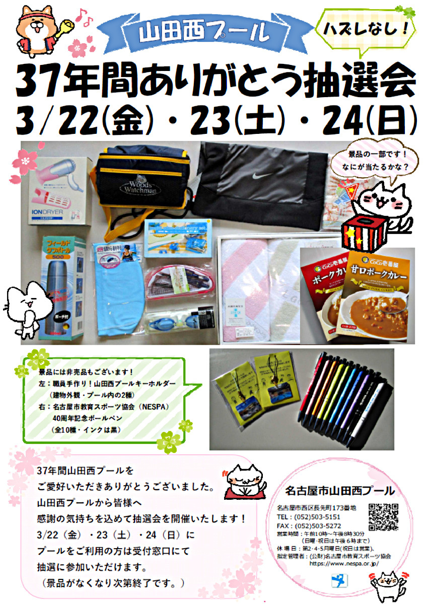 山田西プール３７年間ありがとう抽選会