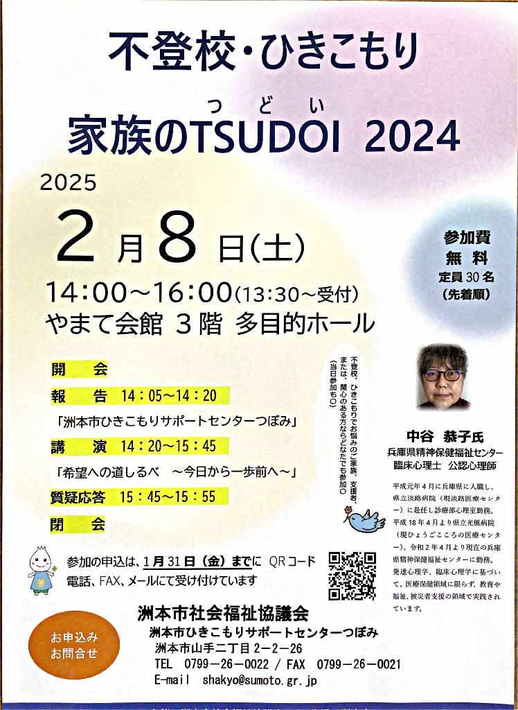 不登校・ひきこもり家族のTSUDOI 2024