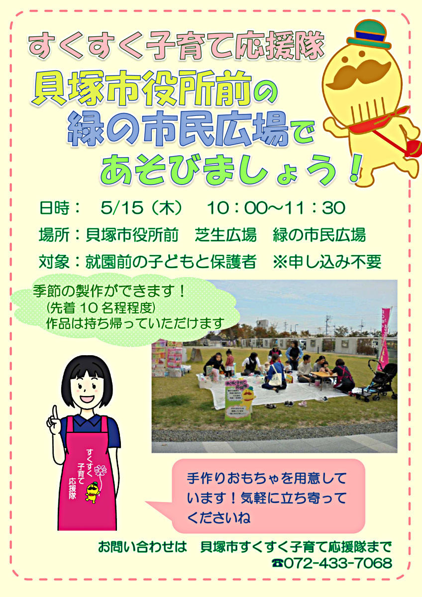 緑の市民広場で応援隊とあそぼう
