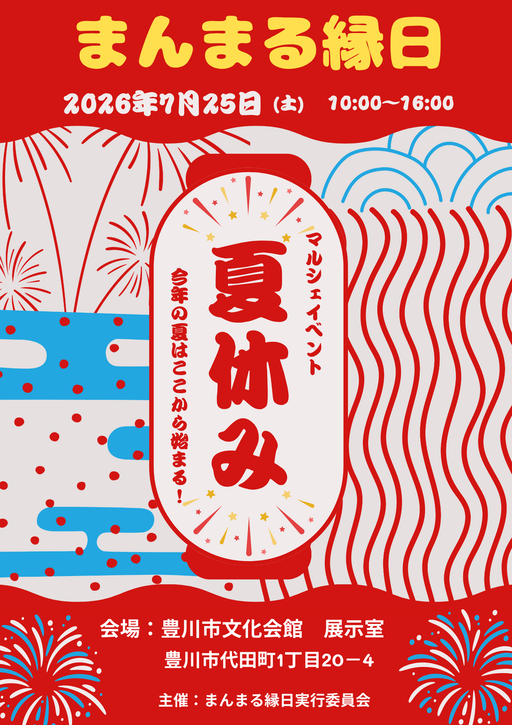 まんまる縁日