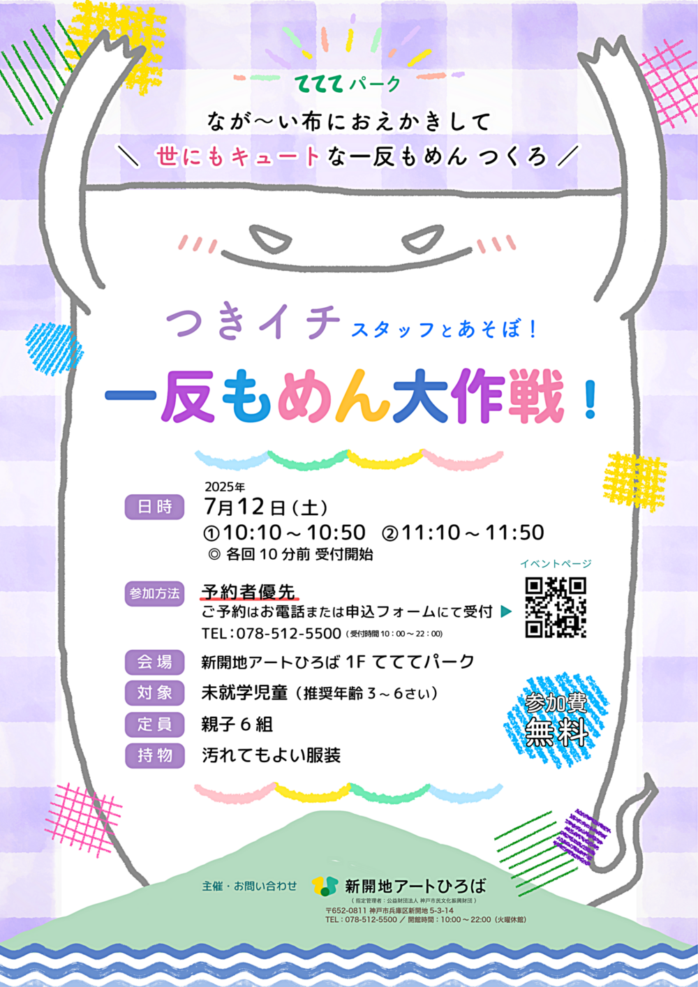 「つきイチ」スタッフとあそぼ！7月  「一反もめん大作戦！」