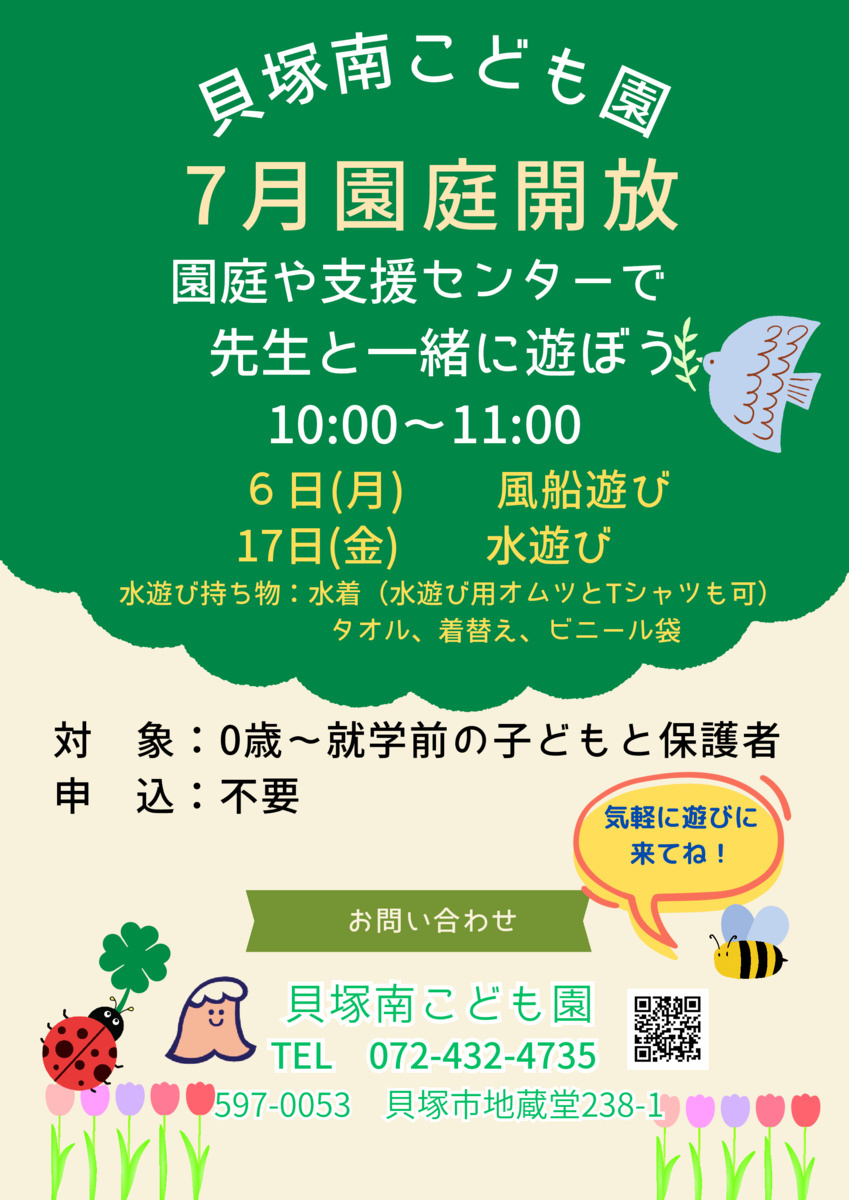 園庭開放～せんせいと遊ぼう～