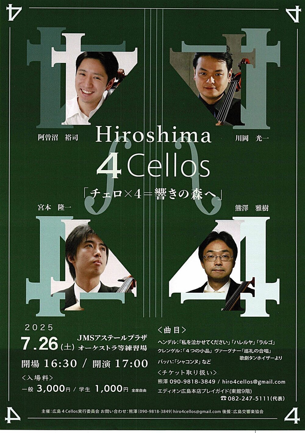 Hiroshima 4 Cellos 「チェロ×4  響きの森へ」