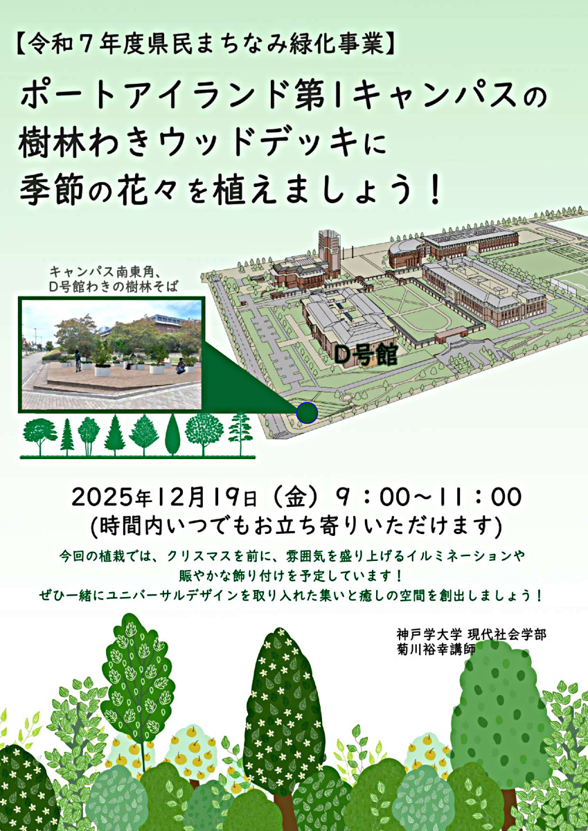【令和７年度県民まちなみ緑化事業】ポートアイランド第１キャンパスの樹林わきウッドデッキに季節の花々を植えましょう！