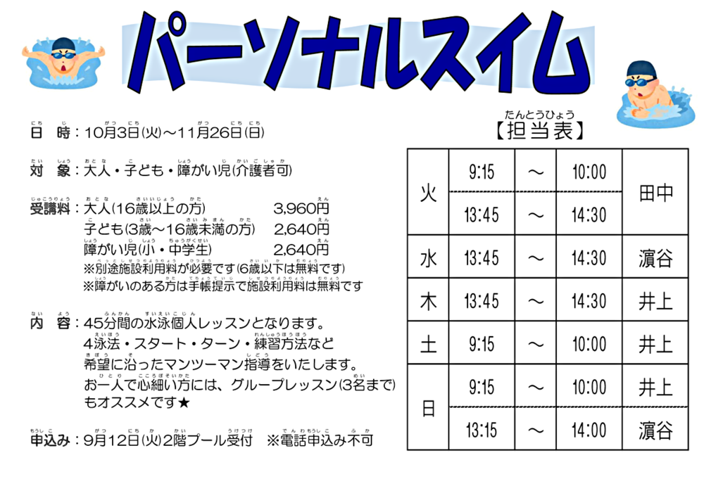 パーソナルスイム