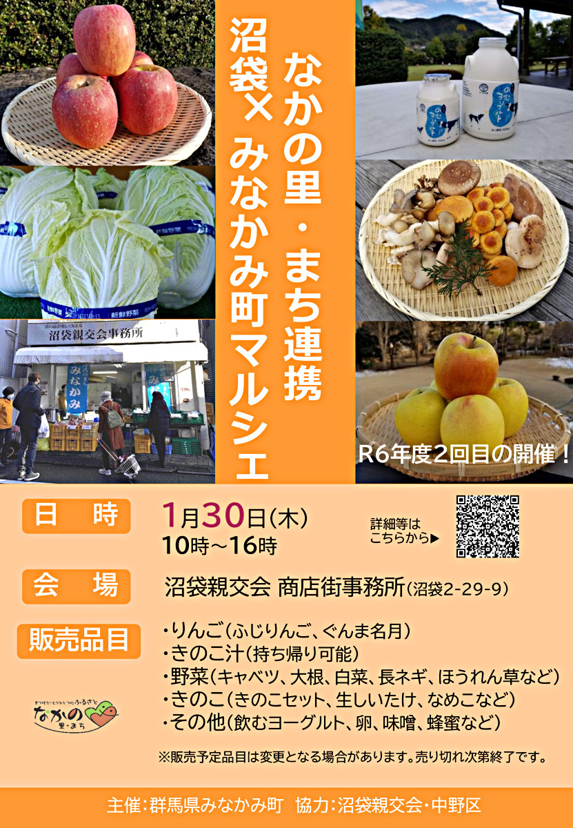【1/30】沼袋✖みなかみ町マルシェ