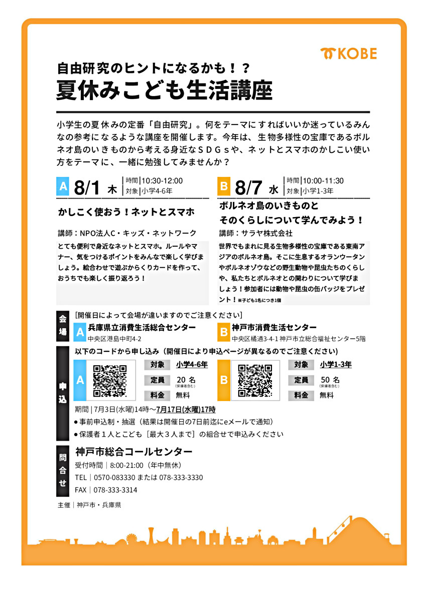 夏休みこども生活講座