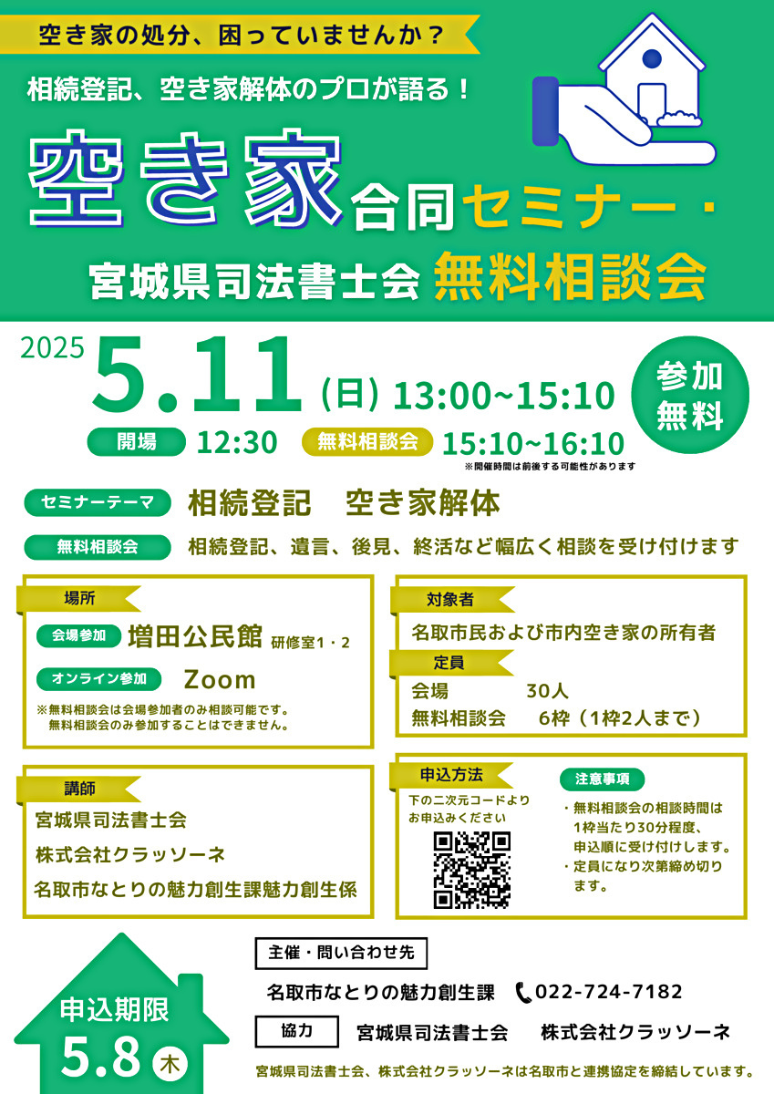 空き家合同セミナー・宮城県司法書士会無料相談会