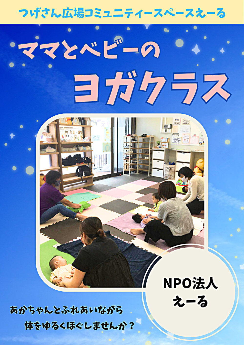 ママとベビーのヨガクラス