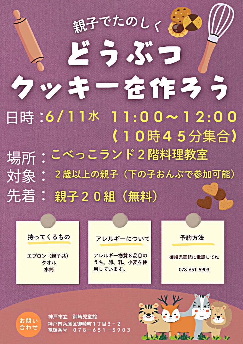 クッキーづくり参加者募集