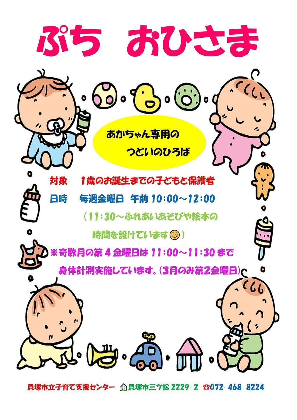 市立子育て支援センター(ぷちおひさま)