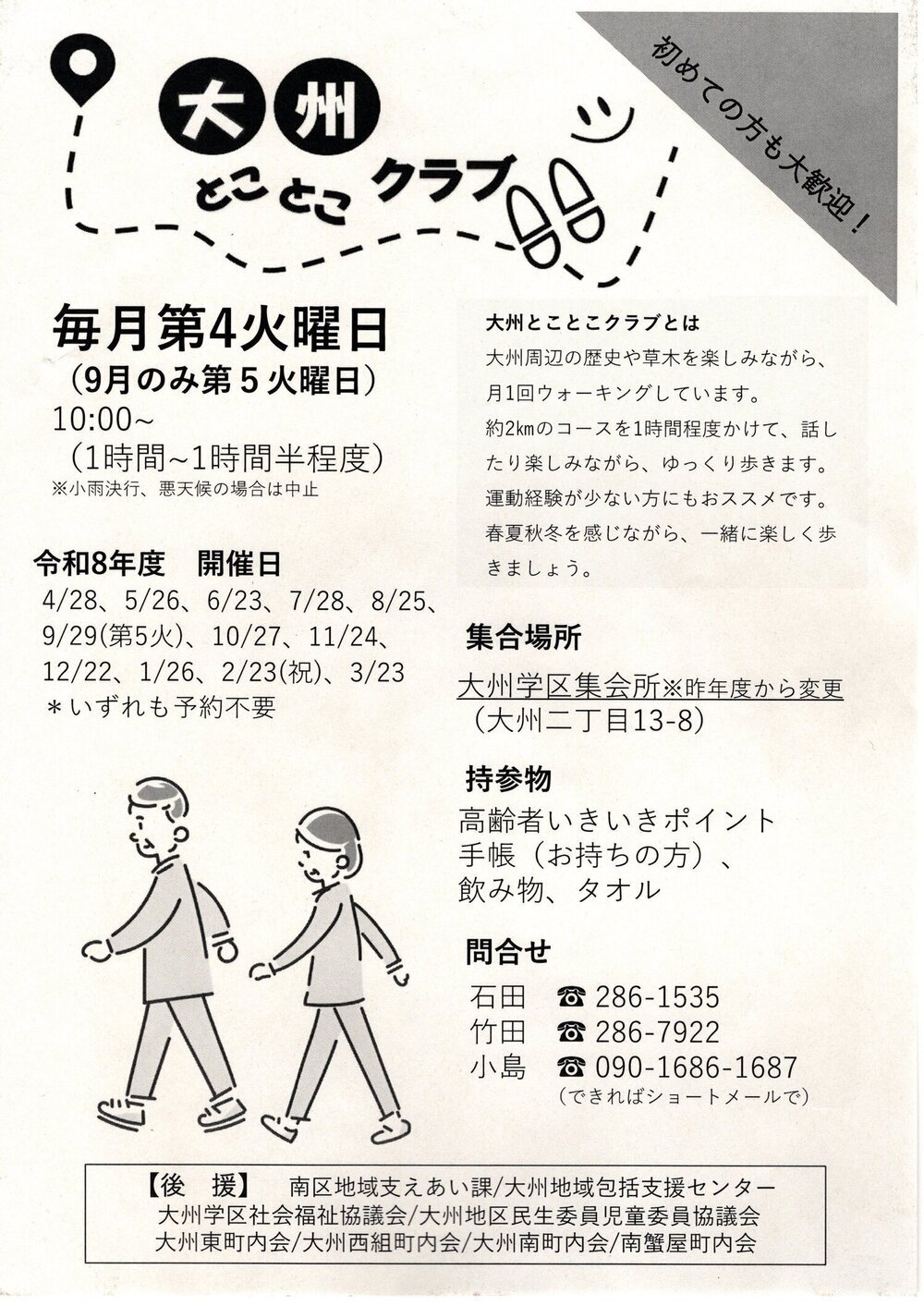 大州とことこクラブ