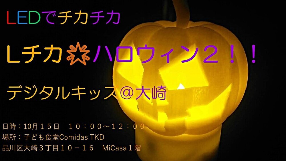 デジタル学習体験 デジタルキッズ＠大崎【参加無料】