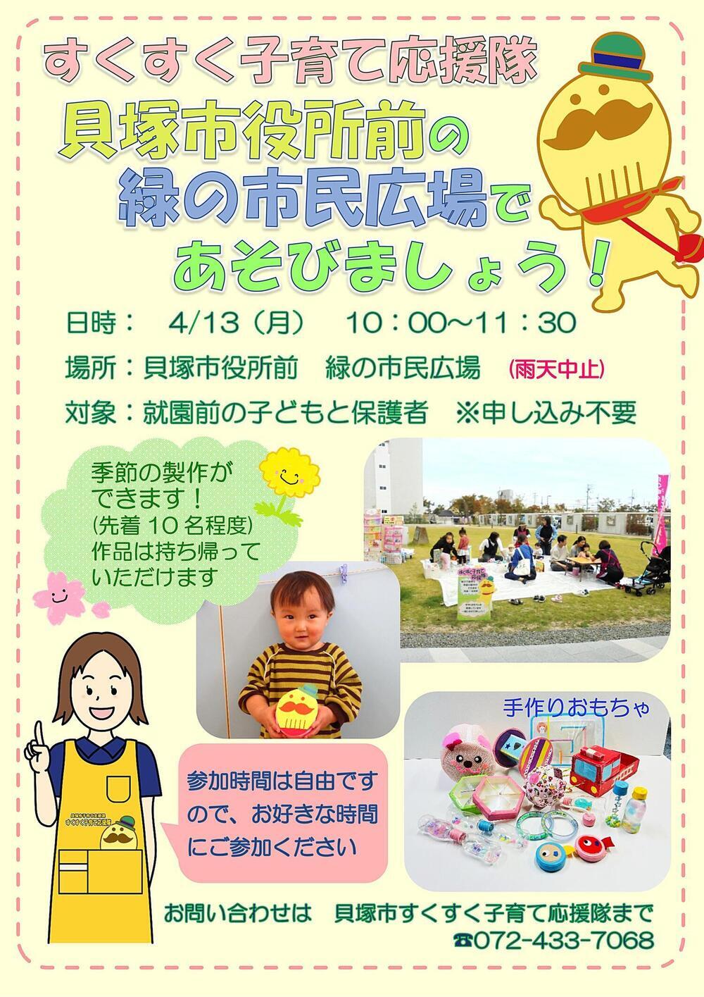 すくすく子育て応援隊　貝塚市役所前　緑の市民広場であそびましょう！