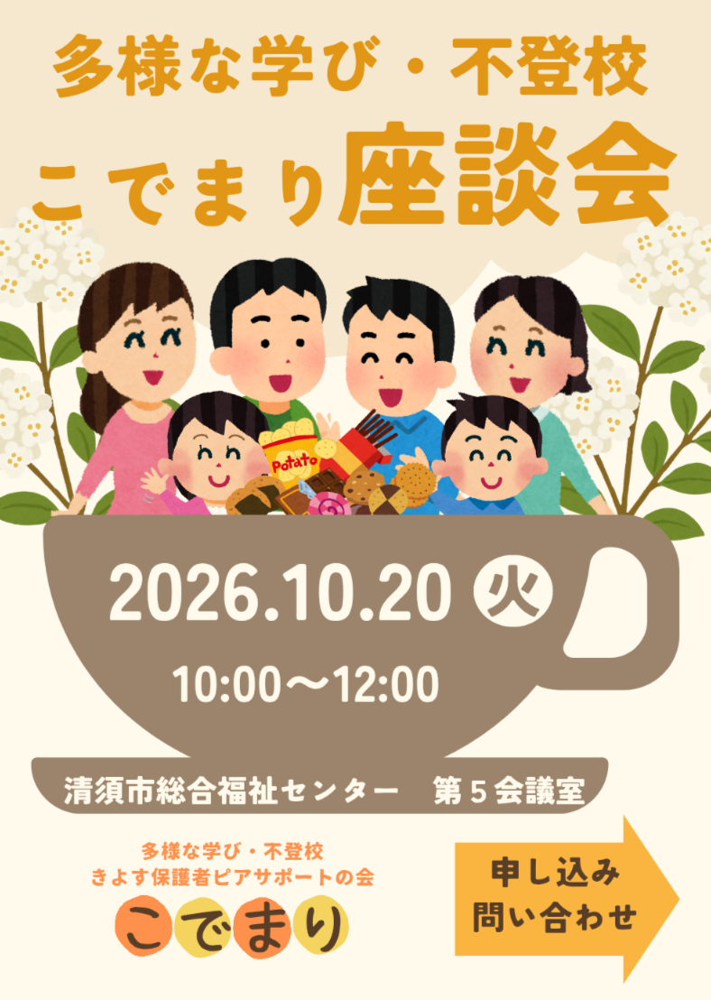 多様な学び・不登校「こでまり座談会」