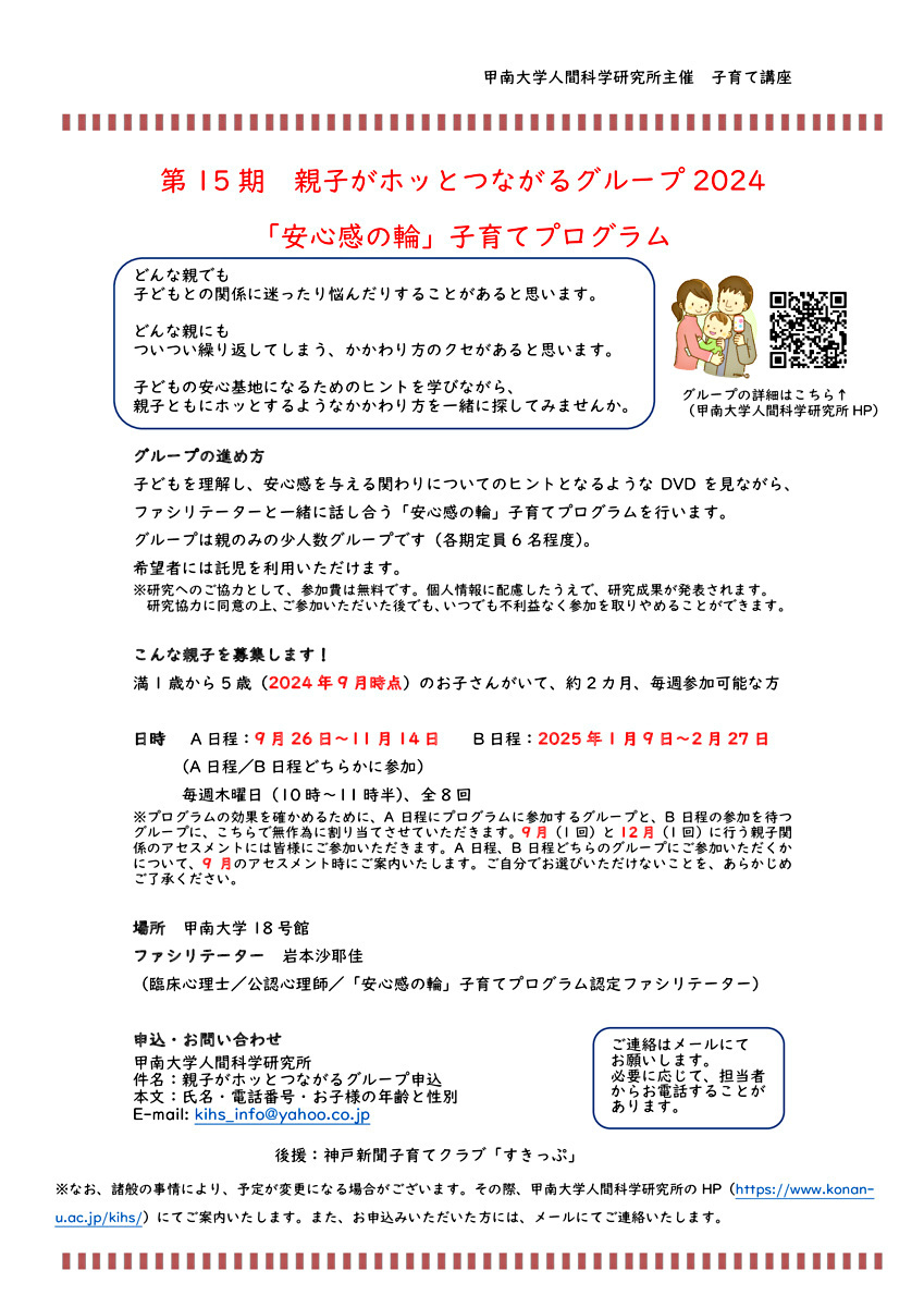 第15期　親子がホッとつながるグループ2024　　　　　　　　　　　　　　　「安心感の輪」子育てプログラム　実施